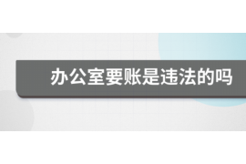 台州讨债公司成功追回消防工程公司欠款108万成功案例