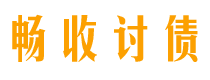 台州讨债公司